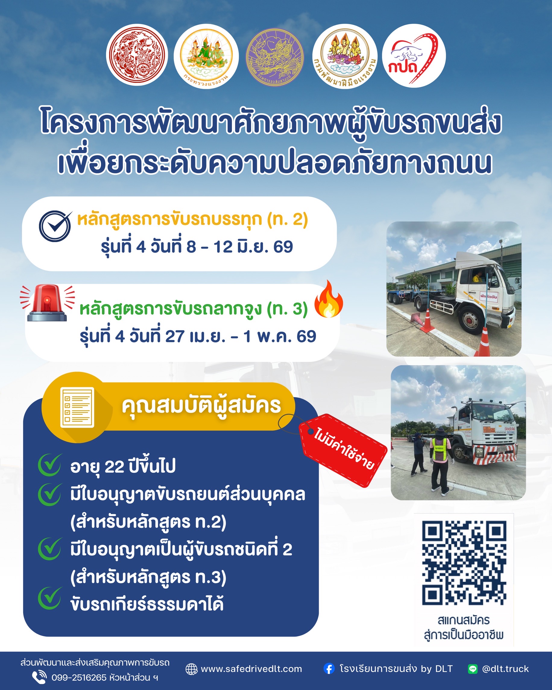 รับสมัคร เรียนขับรถบรรทุก ชนิดที่ 3 รุ่นที่ 4 วันที่ 27 เม.ย. - 1 พ.ค. 2569 