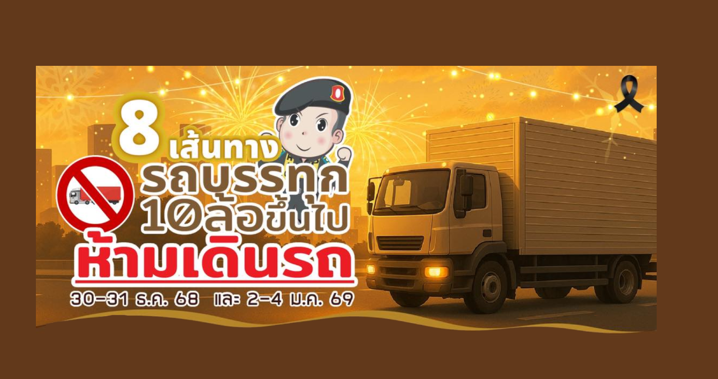 ข้อบังคับหัวหน้าเจ้าพนักงานจราจรทั่วราชอาณาจักร ว่าด้วยการกำหนดห้ามรถบรรทุก 10 ล้อขึ้นไป เดินในถนนบางสายในช่วงเทศกาลปีใหม่ 2569