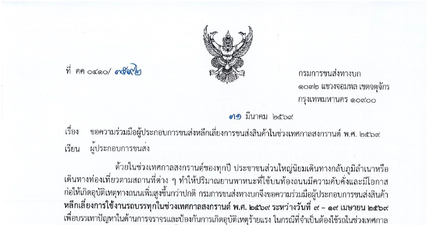   ขอความร่วมมือผู้ประกอบการขนส่งหลีกเลี่ยงการขนส่งสินค้าในช่วงเทศกาลสงกรานต์ พ.ศ. 2569