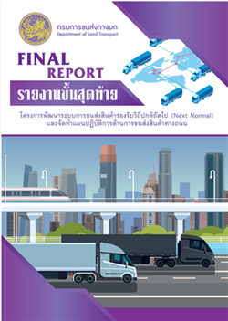 รายงานฉบับสมบูรณ์ (Final Report)  โครงการพัฒนาระบบการขนส่งสินค้ารองรับวิถีถัดไป (Next Normal) และจัดทำแผนปฏิบัติการด้านการขนส่งสินค้าทางถนน 