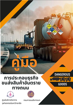 คู่มือ การประกอบธุรกิจขนส่งสินค้าอันตรายทางถนน