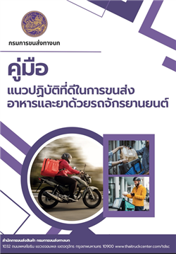คู่มือ แนวปฏิบัติที่ดีในการขนส่งอาหารและยาด้วยรถจักรยานยนต์