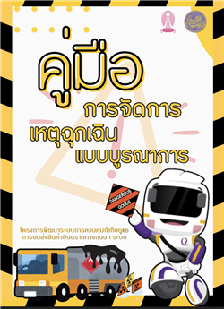 คู่มือ การจัดการเหตุฉุกเฉินแบบบูรณาการ