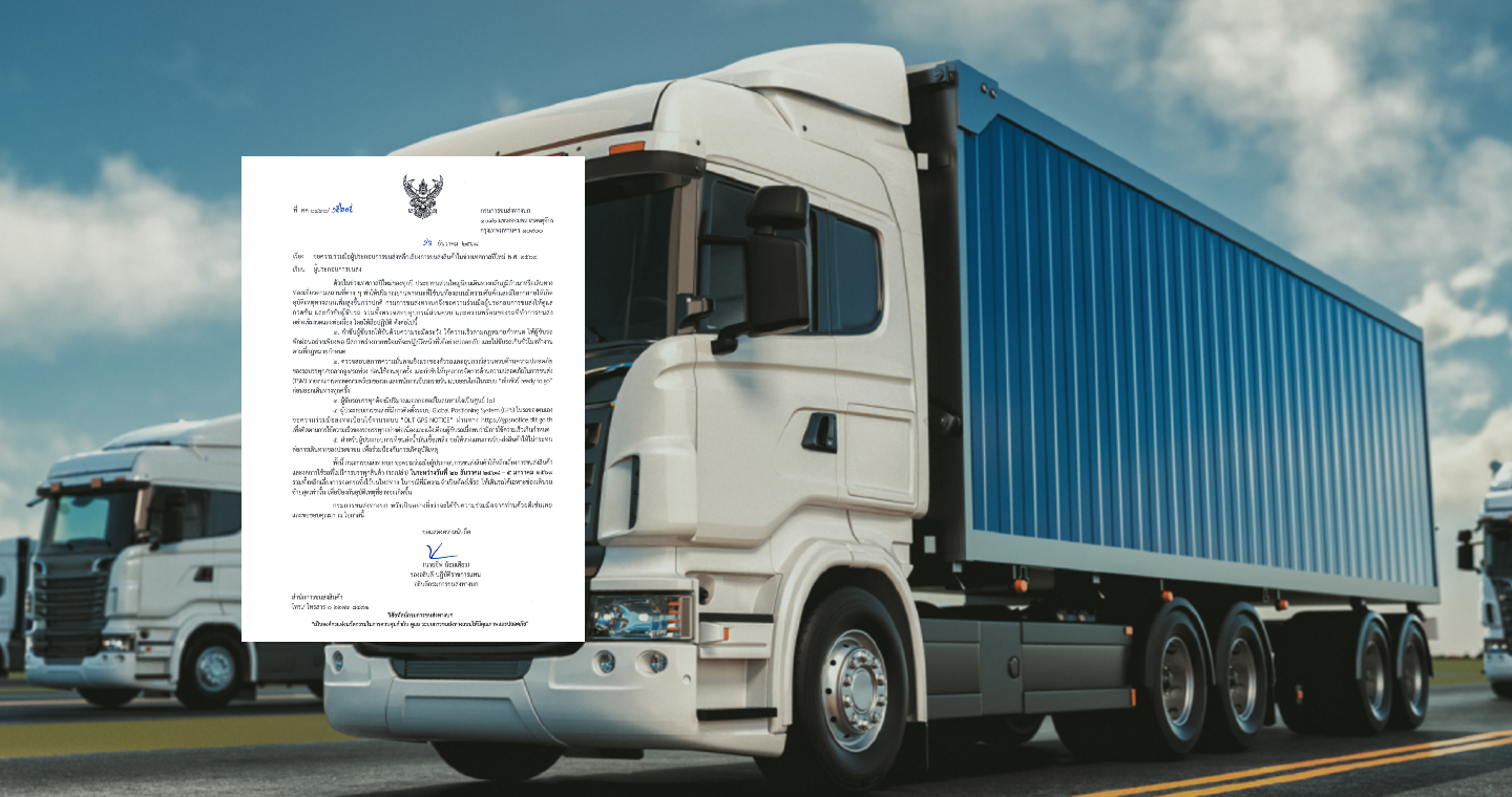 ขอความร่วมมือผู้ประกอบการขนส่งหลีกเลี่ยงการขนส่งสินค้าในช่วงเทศกาลปีใหม่ พ.ศ. 2569