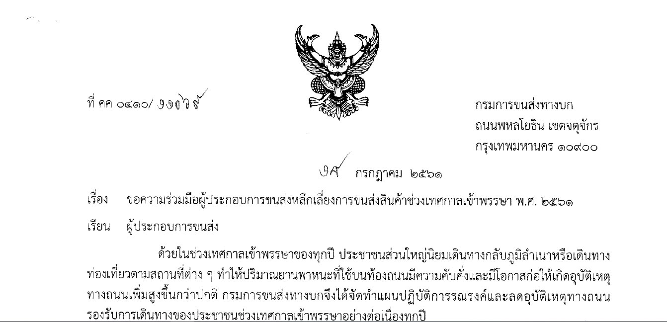 ขอความร่วมมือผู้ประกอบการขนส่งหลีกเลี่ยงการขนส่งสินค้าช่วงเทศกาลเข้าพรรษา พ.ศ. 2561