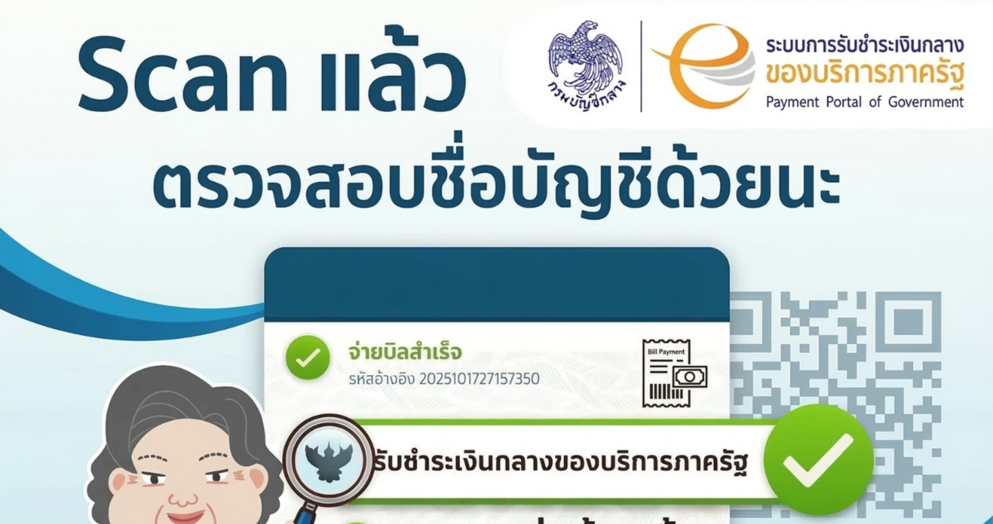 Scan แล้ว ตรวจสอบชื่อด้วยนะ  ระบบระชำระเงินกลางของบริการภาครัฐ
