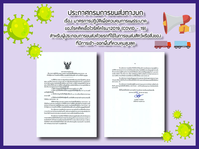 ประกาศกรมการขนส่งทางบก  เรื่อง มาตรการปฏิบัติเพื่อควบคุมการแพร่ระบาดของโรคติดเชื้อไวรัสโคโรนา2019 (COVID - 19)  ฯ