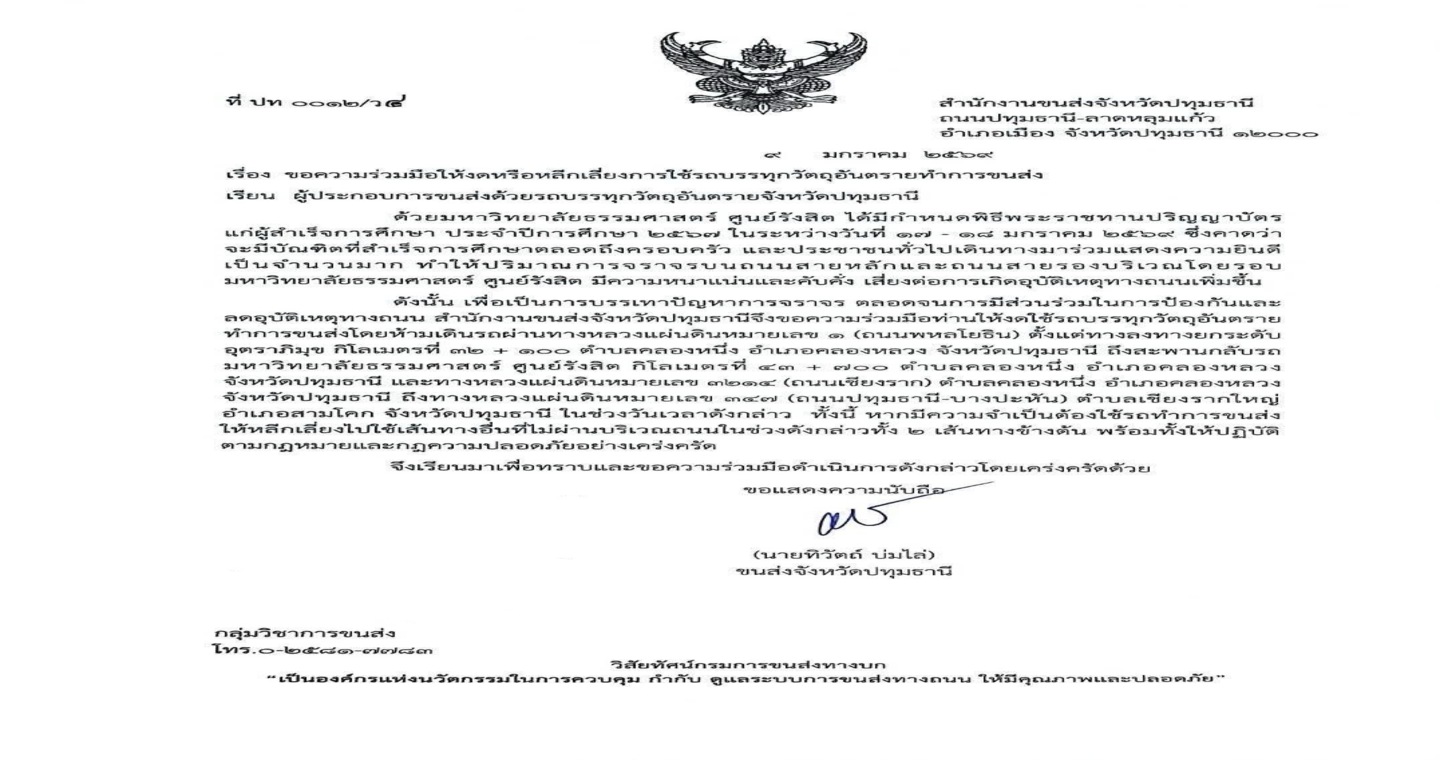 ขอความร่วมมือให้งดหรือหลีกเลี่ยงการใช้รถบรรทุกวัตถุอันตรายทำการขนส่ง