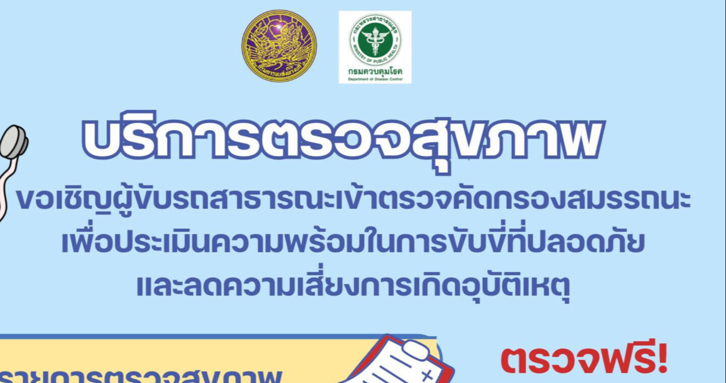 ขอเชิญผู้ขับรถสาธารณะเข้าตรวจคัดกรองสมรรถนะ เพื่อประเมินความพร้อมในการขับขี่ที่ปลอดภัย และลดความเสี่ยงการเกิดอุบัติเหตุ