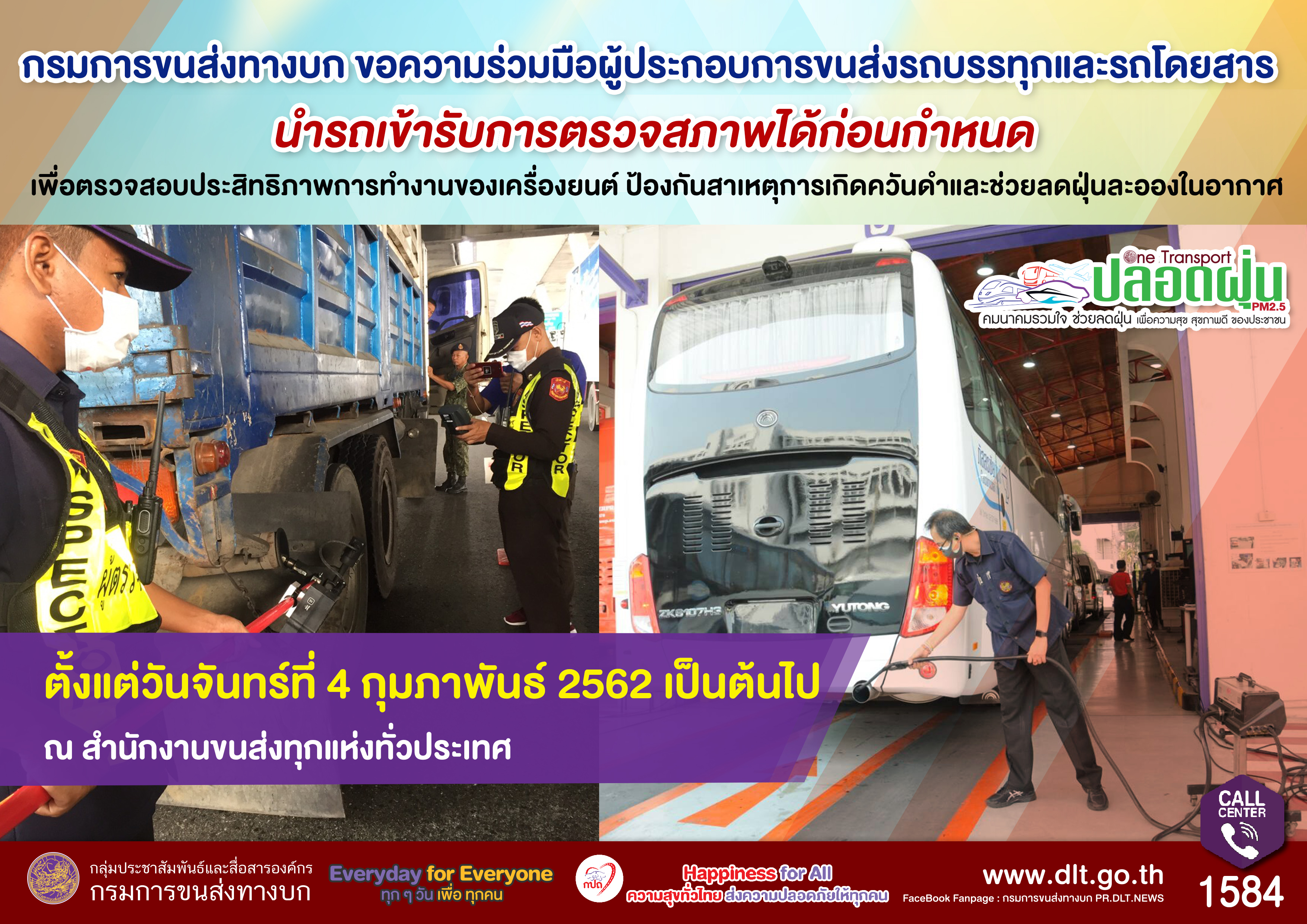 กรมการขนส่งทางบก ขอความร่วมมือผู้ประกอบการขนส่งรถบรรทุกและรถโดยสาร นำรถเข้ารับการตรวจสภาพได้ก่อนกำหนด 