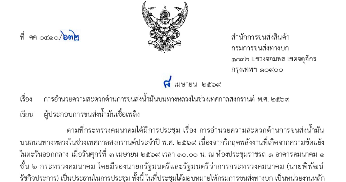 การอำนวยความสะดวกด้านการขนส่งน้ำมันบนทางหลวงในช่วงเทศกาลสงกรานต์ พ.ศ. 2569