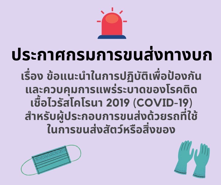 ประกาศกรมการขนส่งทางบก เรื่อง ข้อแนะนำในการปฏิบัติเพื่อป้องกันและควบคุมการแพร่ระบาดของโรคติดเชื้อไวรัสโคโรนา 2019 (COVID-19)