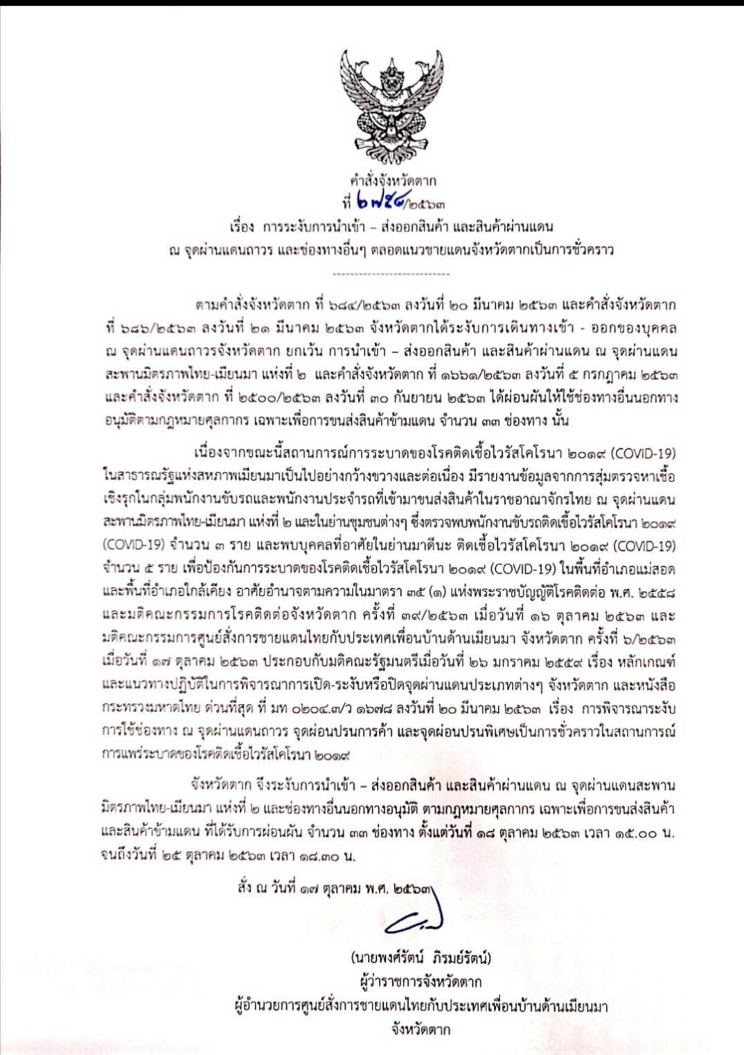 จังหวัดตาก ระงับการนำเข้า - ส่งออกสินค้า และสินค้าผ่านแดน ณ จุดผ่านแดนถาวร และช่องทางอื่นๆ ตลอดแนวชายแดนจังหวัดตากเป็นการชั่วคราว