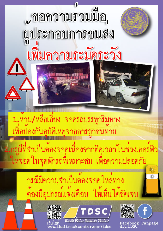 ขอความร่วมมือผู้ประกอบการขนส่งเพิ่มความระมัดระวัง