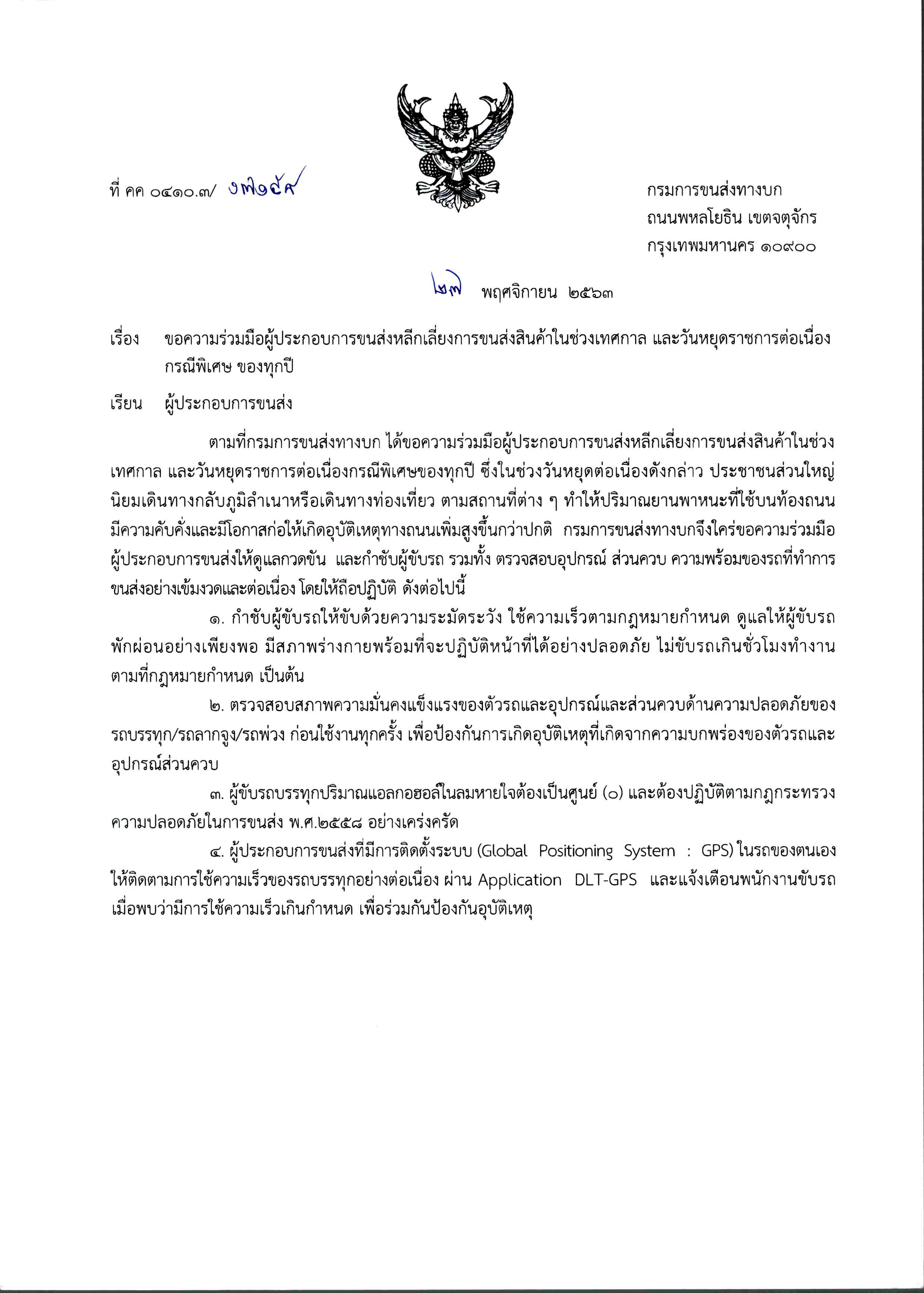 ขอความร่วมมือผู้ประกอบการขนส่งหลีกเลี่ยงการขนส่งสินค้าในช่วงเทศกาล  และวันหยุดราชการต่อเนื่องกรณีพิเศษ ของทุกปี