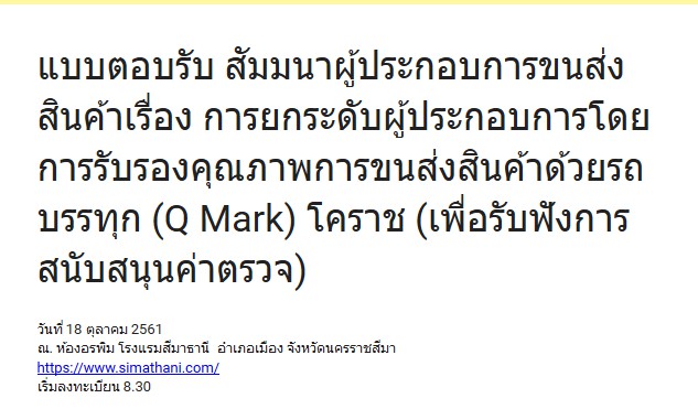  สัมมนาผู้ประกอบการขนส่งสินค้าเรื่อง การยกระดับผู้ประกอบการโดยการรับรองคุณภาพการขนส่งสินค้าด้วยรถบรรทุก (Q Mark) โคราช
