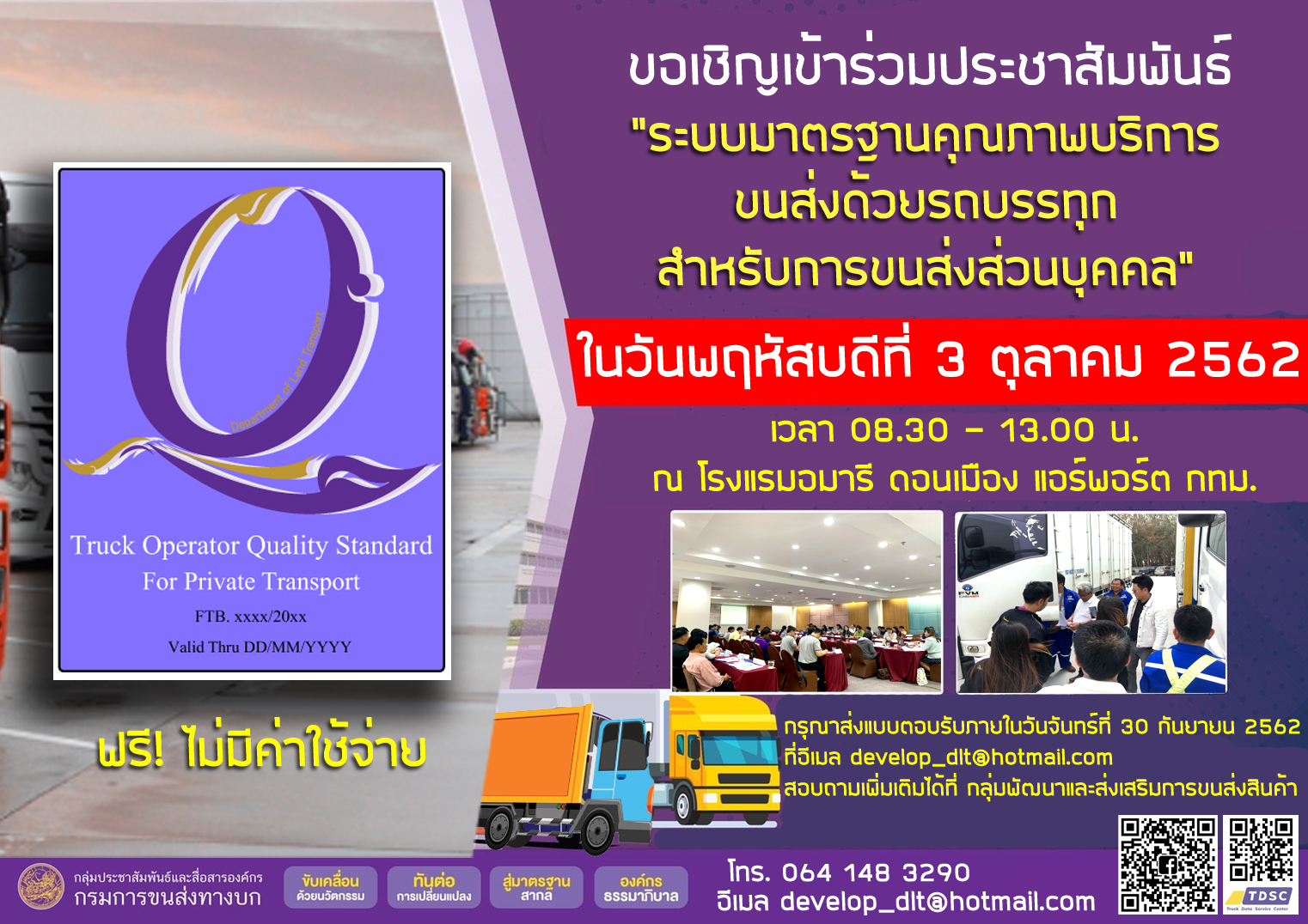 ขอเชิญเข้าร่วมการประชาสัมพันธ์ "ระบบมาตรฐานคุณภาพบริการขนส่งด้วยรถบรรทุกสำหรับการขนส่งส่วนบุคคล"