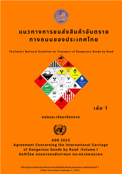 8. แนวทางการขนส่งสินค้าอันตรายทางถนนของประเทศไทย (ADR เล่ม 1)