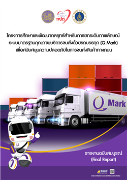รายงานฉบับสมบูรณ์ (Final Report) โครงการศึกษาและพัฒนากลยุทธ์สำหรับการยกระดับภาพลักษณ์ระบบมาตรฐานคุณภาพบริการขนส่งด้วยรถบรรทุก (Q Mark) เพื่อสนับสนุนความปลอดภัยในการขนส่งสินค้าทางถนน