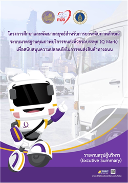 โครงการศึกษาและพัฒนากลยุทธ์สำหรับการยกระดับภาพลักษณ์ระบบมาตรฐานคุณภาพบริการขนส่งด้วยรถบรรทุก (Q Mark) เพื่อสนับสนุนความปลอดภัยในการขนส่งสินค้าทางถนน สำหรับผู้บริหาร