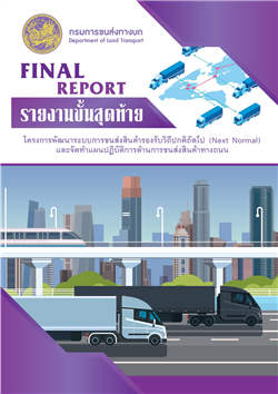  โครงการพัฒนาระบบการขนส่งสินค้ารองรับวิถีถัดไป (Next Normal) และจัดทำแผนปฏิบัติการด้านการขนส่งสินค้าทางถนน (ปีงบประมาณ พ.ศ.2566)