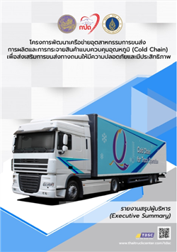 โครงการพัฒนาเครือข่ายอุตสาหกรรมการขนส่งการผลิตและการกระจายสินค้าแบบควบคุมอุณหภูมิ (Cold Chain) เพื่อส่งเสริมการขนส่งทางถนนให้มีความปลอดภัยและมีประสิทธิภาพ สำหรับผู้บริหาร