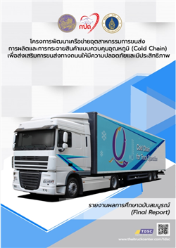 โครงการพัฒนาเครือข่ายอุตสาหกรรมการขนส่งการผลิตและการกระจายสินค้าแบบควบคุมอุณหภูมิ (Cold Chain) เพื่อส่งเสริมการขนส่งทางถนนให้มีความปลอดภัยและมีประสิทธิภาพ