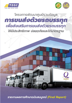 รายงานผลการศึกษาฉบับสมบูรณ์ (Final Report) โครงการพัฒนาศูนย์รวมข้อมูลการขนส่งด้วยรถบรรทุกเพื่อส่งเสริมการขนส่งด้วยรถบรรทุก ให้มีประสิทธิภาพ ปลอดภัยและได้มาตรฐาน (TDSC: Truck Data Service Center)