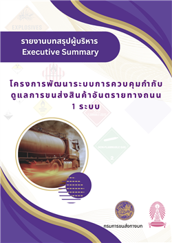  รายงานบทสรุปผู้บริหาร (Executive Summary) โครงการพัฒนาระบบการควบคุมกำกับดูแลการขนส่งสินค้าอันตรายทางถนน 1 ระบบ