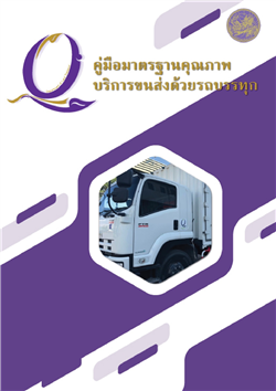 1. คู่มือ มาตรฐานคุณภาพบริการขนส่งด้วยรถบรรทุก (Q Mark) ฉบับ ภาษาไทย