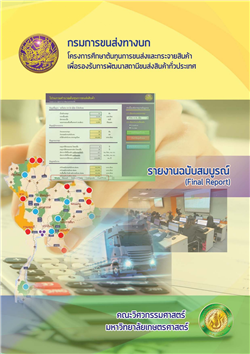 โครงการศึกษาต้นทุนการขนส่งและกระจายสินค้าเพื่อรองรับการพัฒนาสถานีขนส่งสินค้าทั่วประเทศ (พ.ศ.2560)